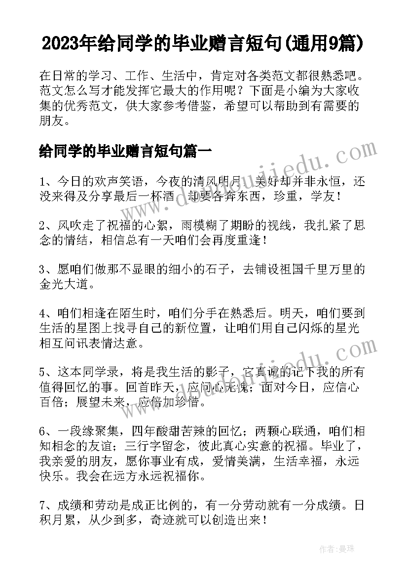 2023年给同学的毕业赠言短句(通用9篇)