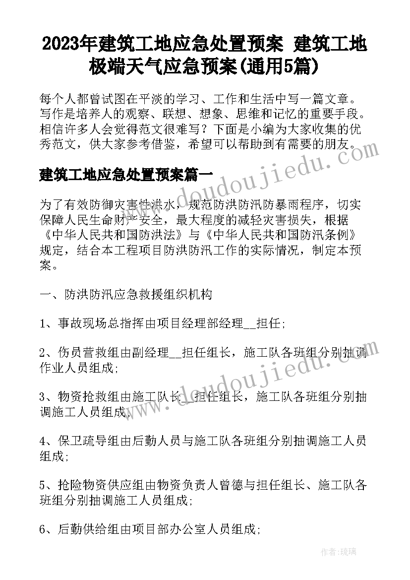 2023年建筑工地应急处置预案 建筑工地极端天气应急预案(通用5篇)