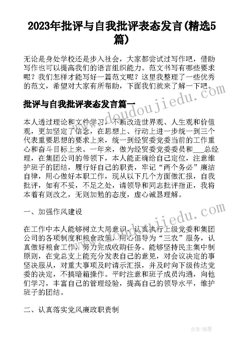 2023年批评与自我批评表态发言(精选5篇)