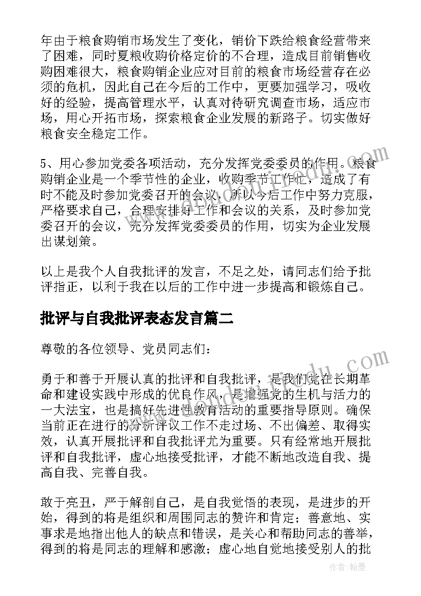 2023年批评与自我批评表态发言(精选5篇)