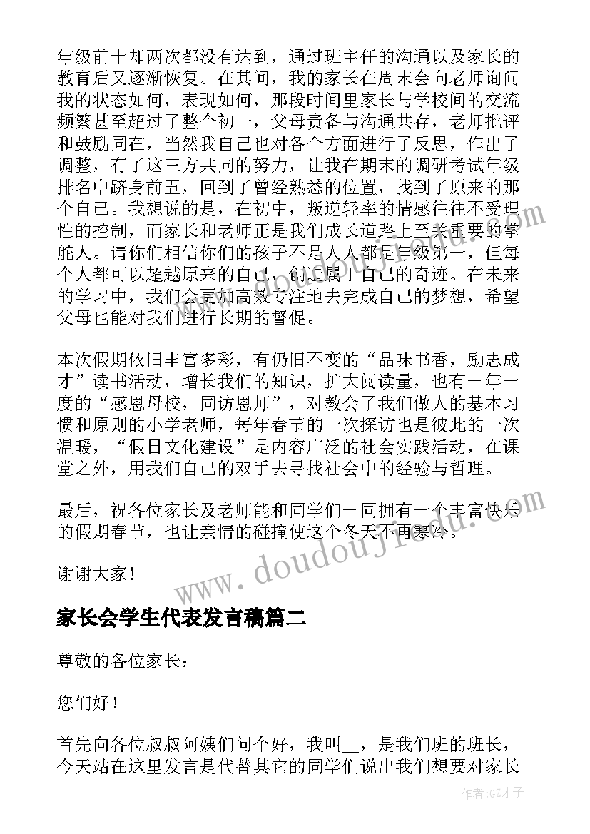 最新家长会学生代表发言稿(汇总10篇)