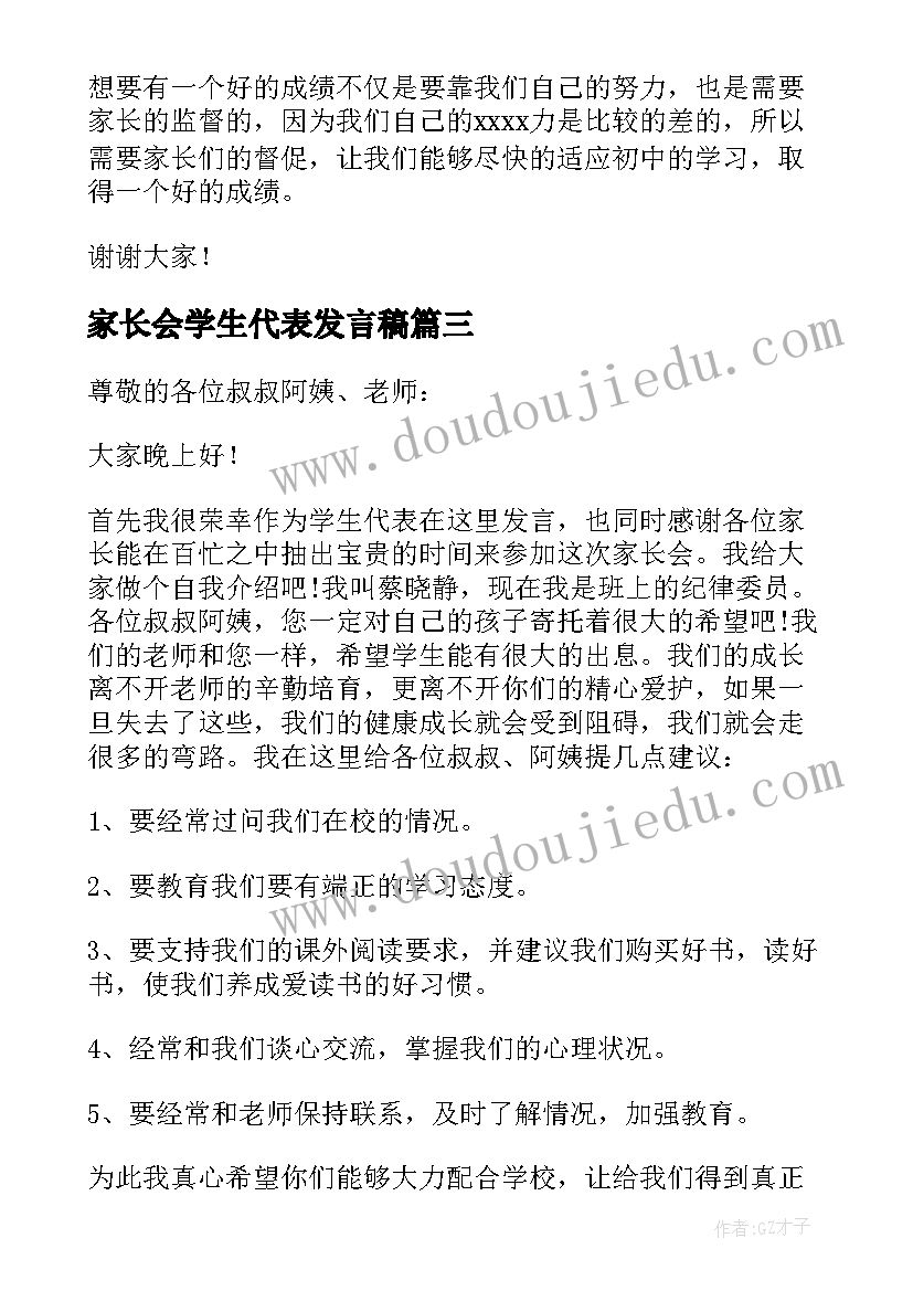 最新家长会学生代表发言稿(汇总10篇)