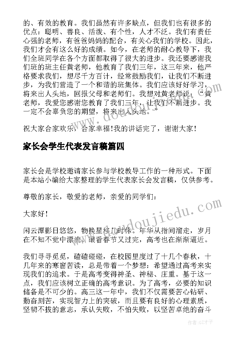 最新家长会学生代表发言稿(汇总10篇)