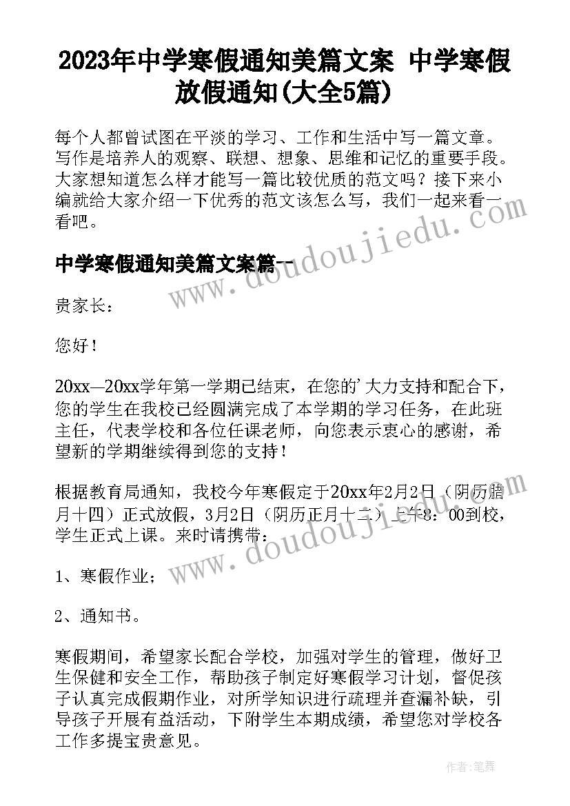 2023年中学寒假通知美篇文案 中学寒假放假通知(大全5篇)