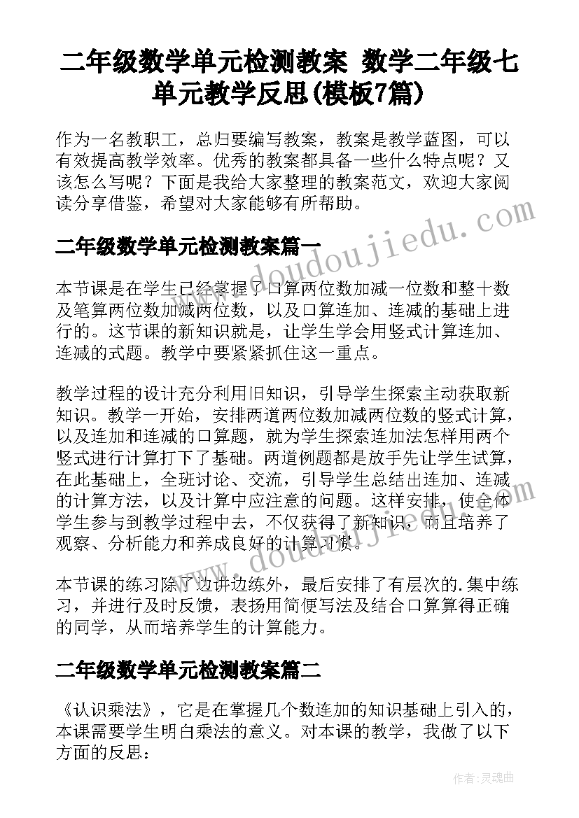 二年级数学单元检测教案 数学二年级七单元教学反思(模板7篇)