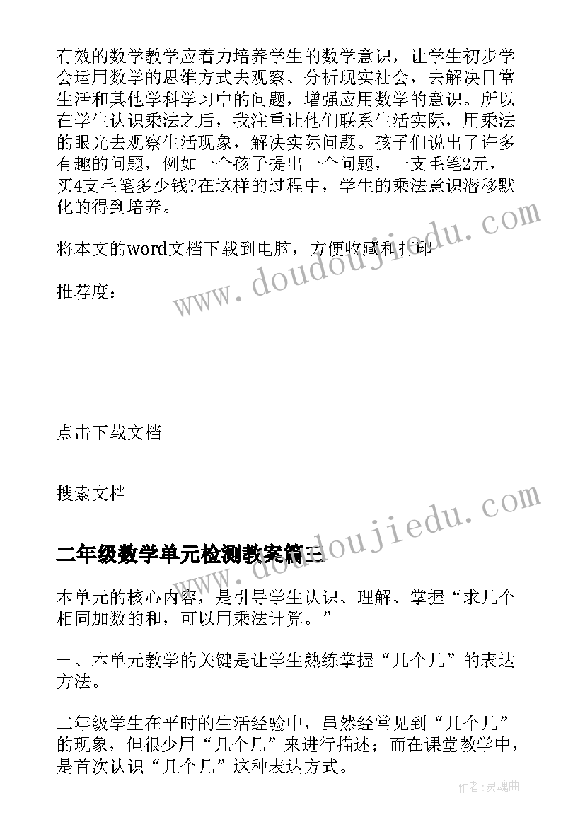 二年级数学单元检测教案 数学二年级七单元教学反思(模板7篇)