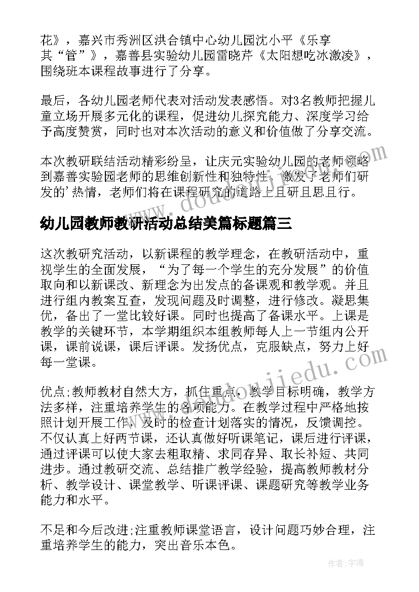 2023年幼儿园教师教研活动总结美篇标题(通用5篇)