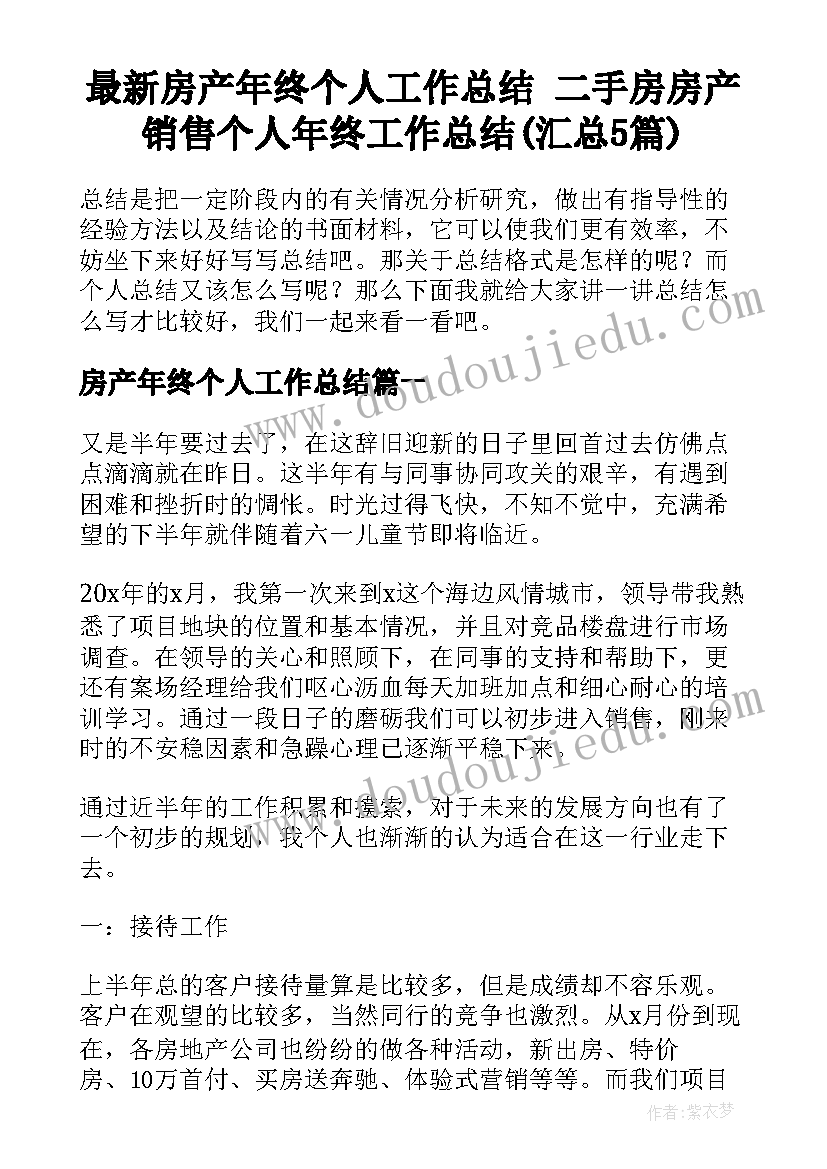 最新房产年终个人工作总结 二手房房产销售个人年终工作总结(汇总5篇)