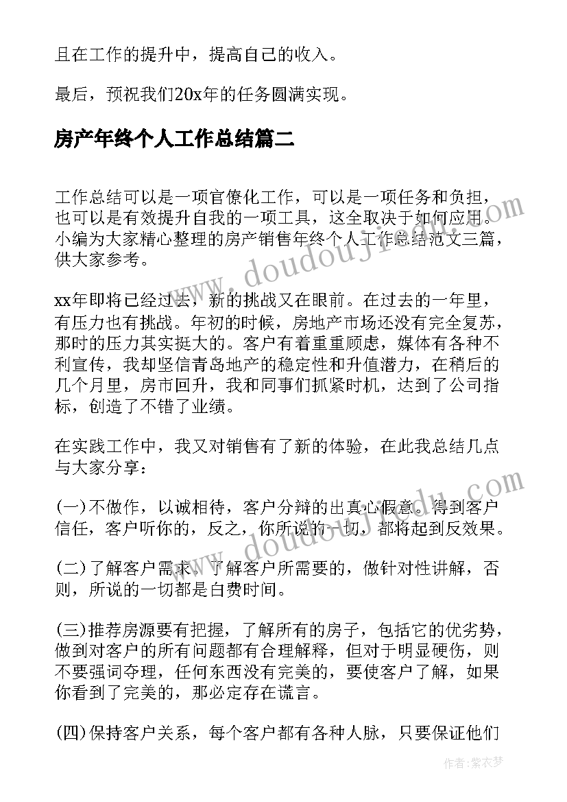 最新房产年终个人工作总结 二手房房产销售个人年终工作总结(汇总5篇)