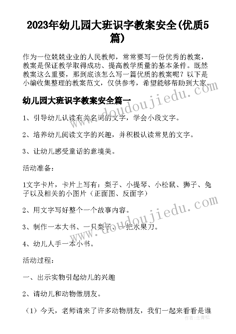 2023年幼儿园大班识字教案安全(优质5篇)