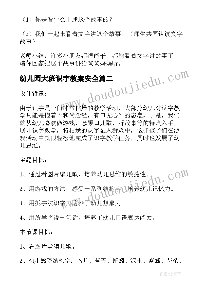 2023年幼儿园大班识字教案安全(优质5篇)