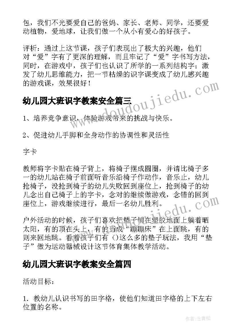 2023年幼儿园大班识字教案安全(优质5篇)