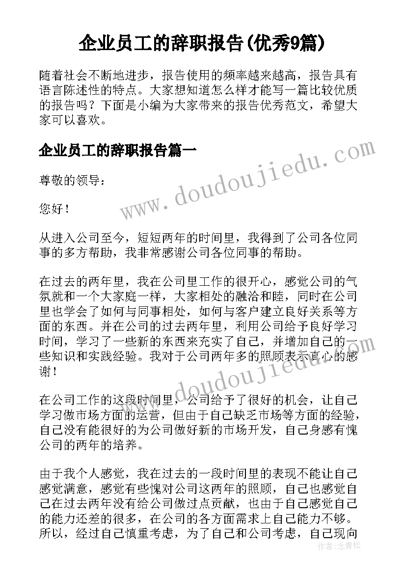 企业员工的辞职报告(优秀9篇)