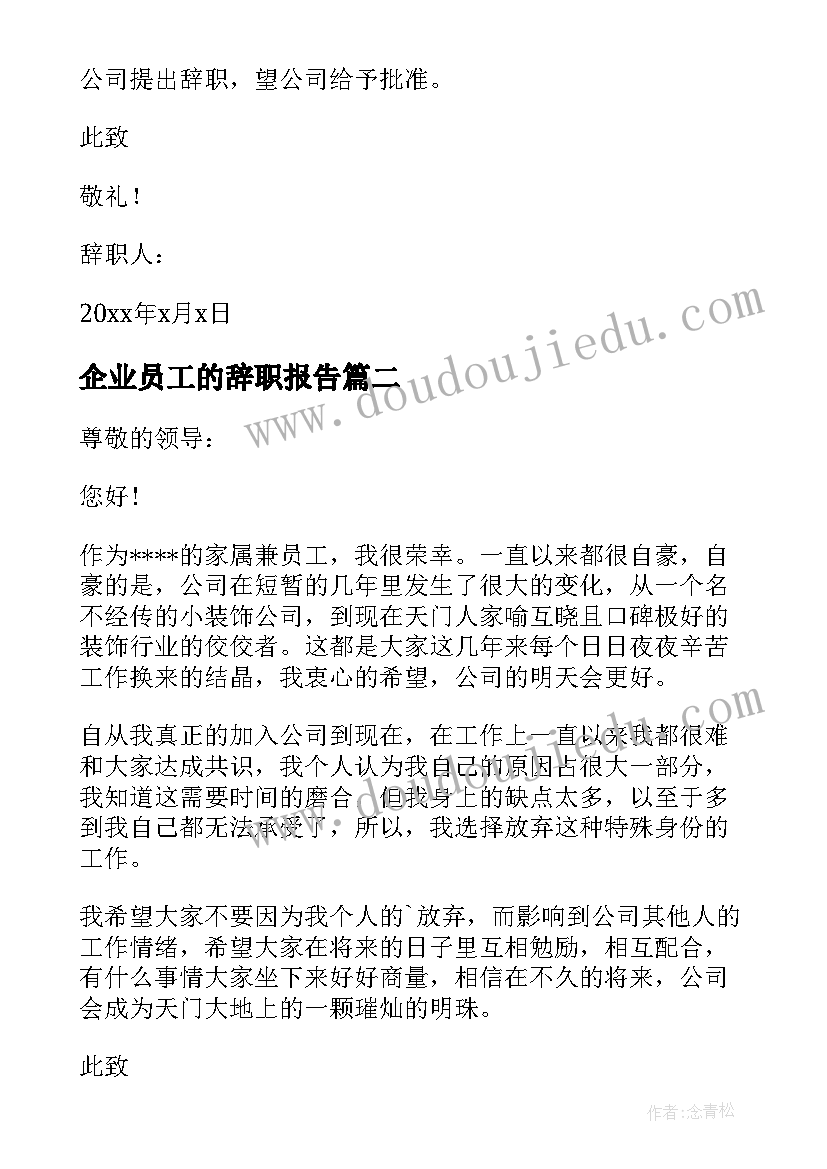 企业员工的辞职报告(优秀9篇)