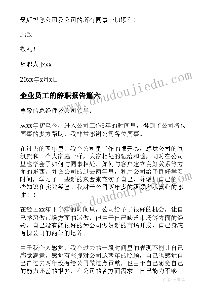 企业员工的辞职报告(优秀9篇)