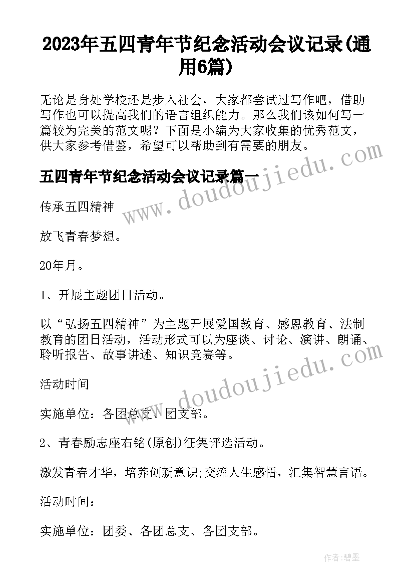 2023年五四青年节纪念活动会议记录(通用6篇)