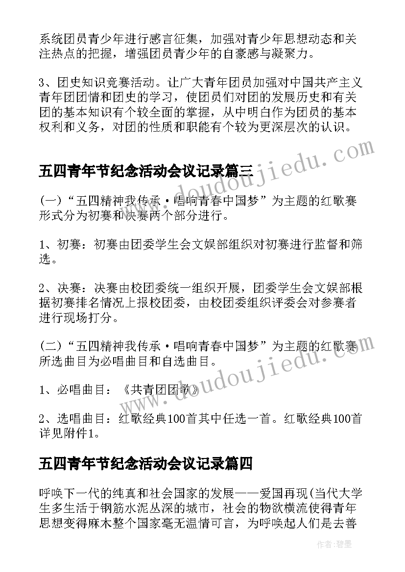 2023年五四青年节纪念活动会议记录(通用6篇)