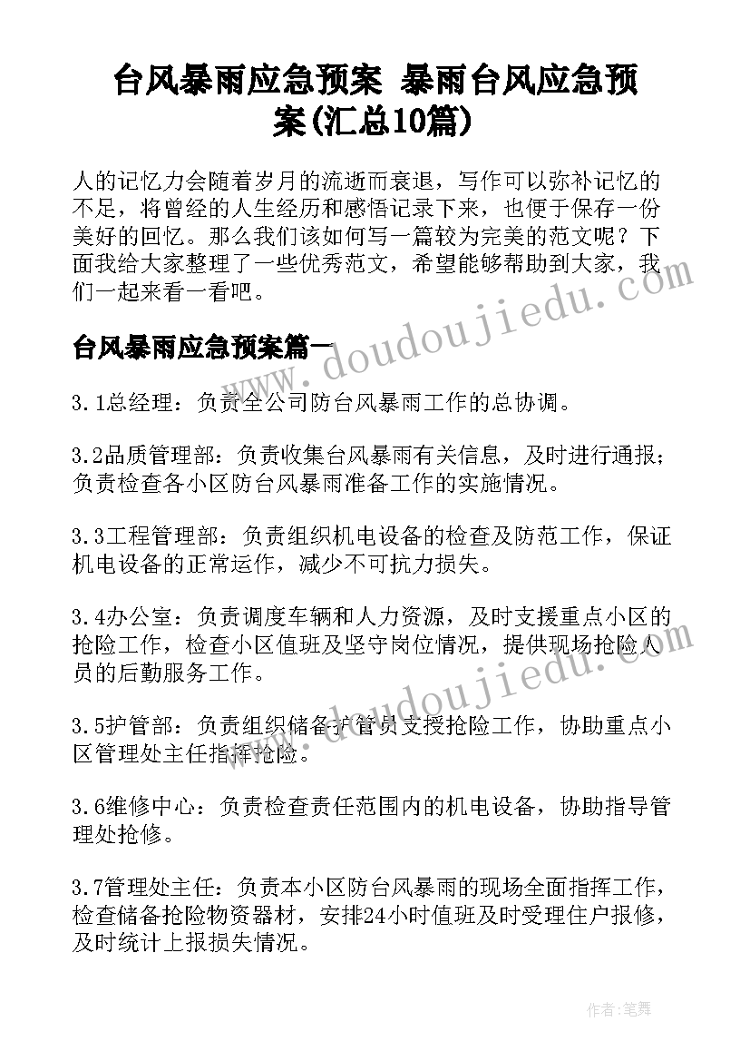 台风暴雨应急预案 暴雨台风应急预案(汇总10篇)