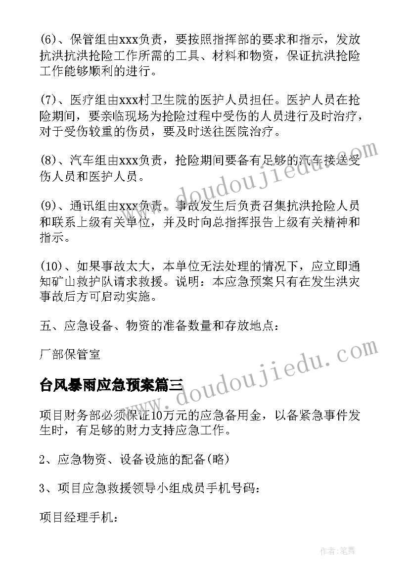 台风暴雨应急预案 暴雨台风应急预案(汇总10篇)