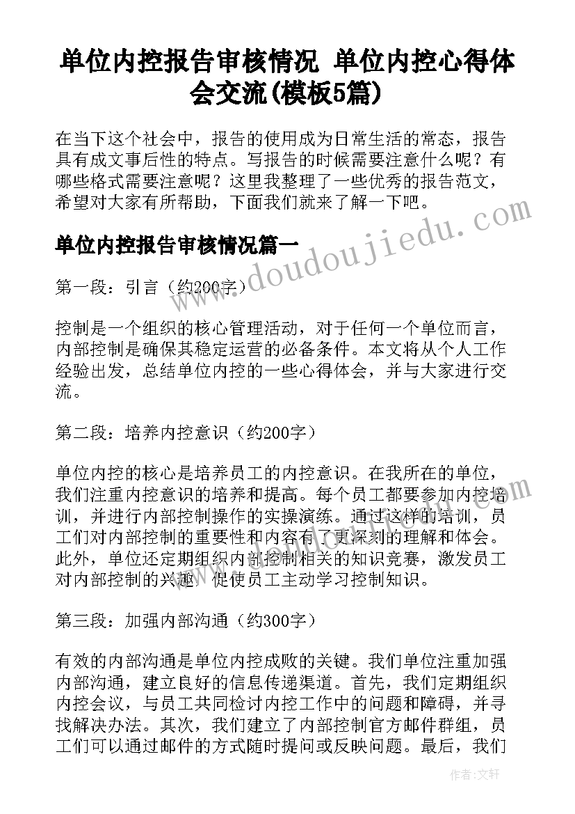 单位内控报告审核情况 单位内控心得体会交流(模板5篇)