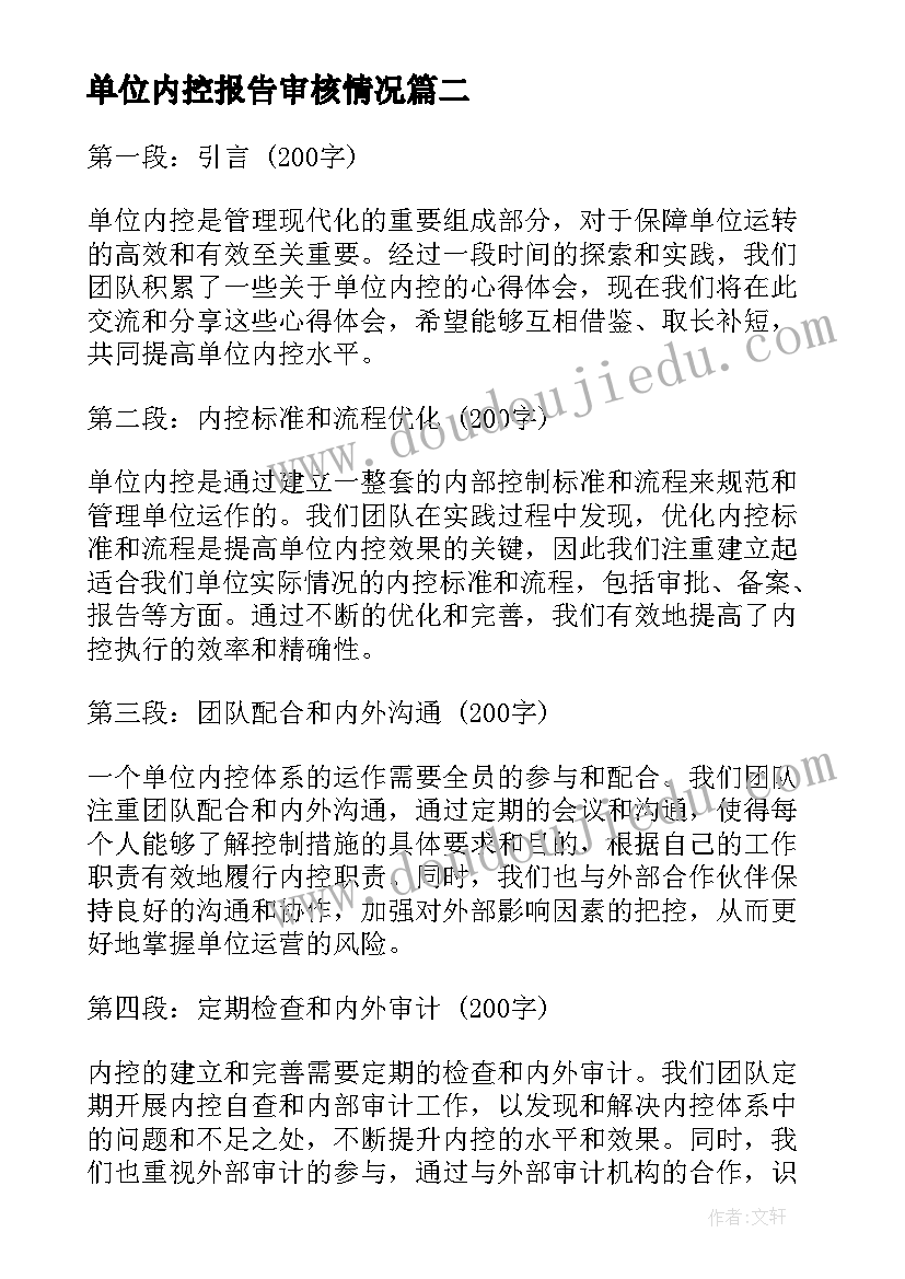 单位内控报告审核情况 单位内控心得体会交流(模板5篇)