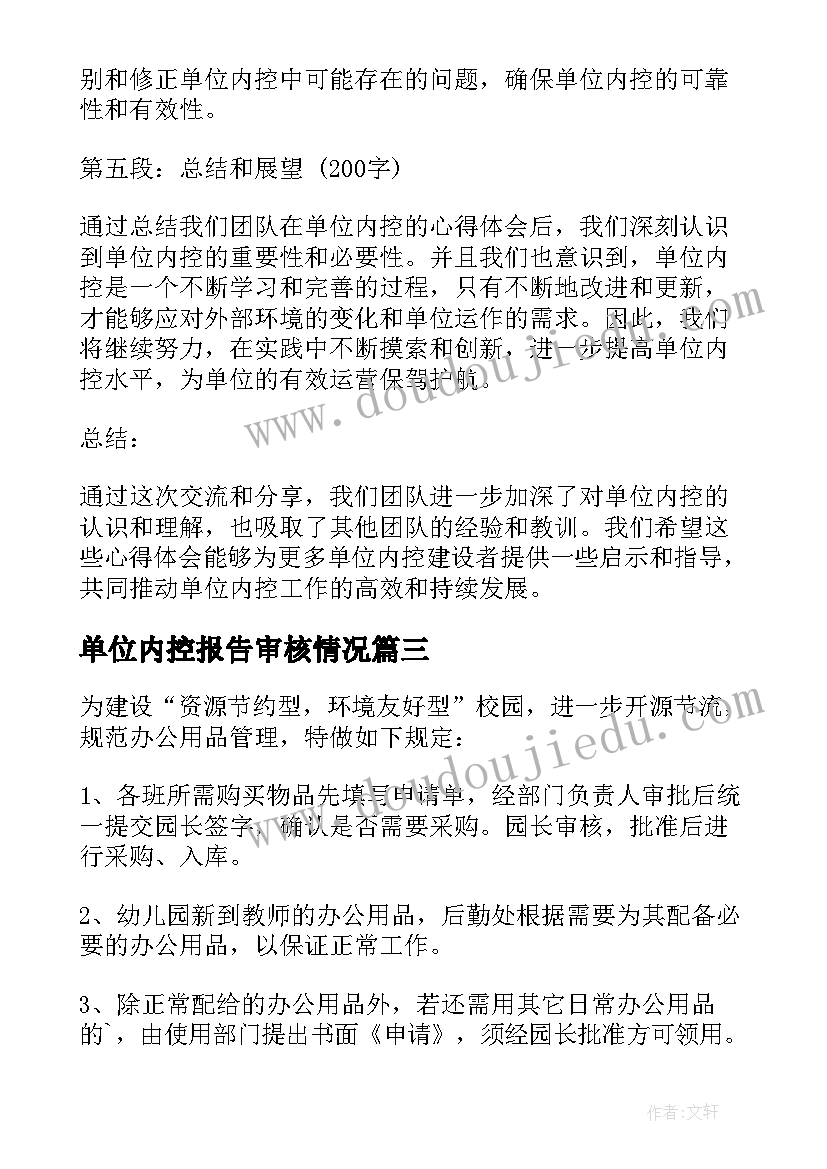 单位内控报告审核情况 单位内控心得体会交流(模板5篇)