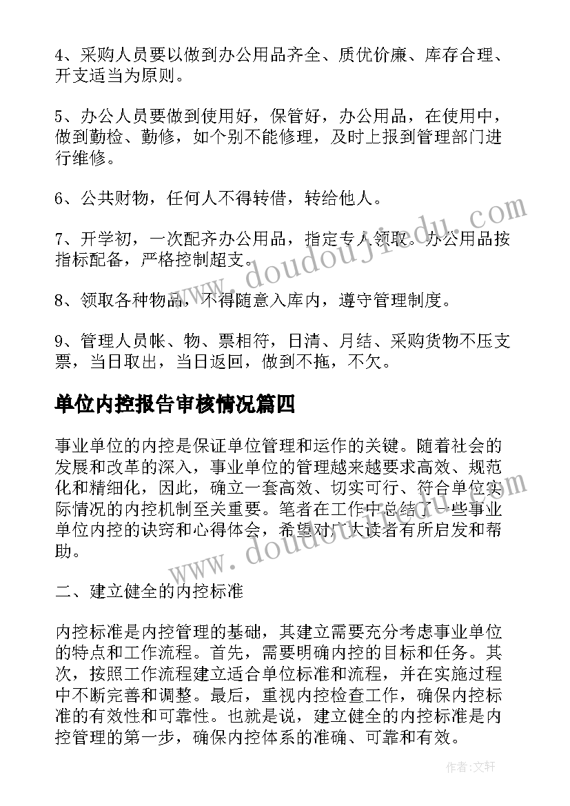 单位内控报告审核情况 单位内控心得体会交流(模板5篇)