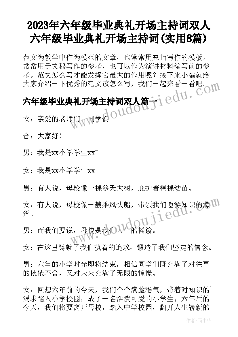 2023年六年级毕业典礼开场主持词双人 六年级毕业典礼开场主持词(实用8篇)