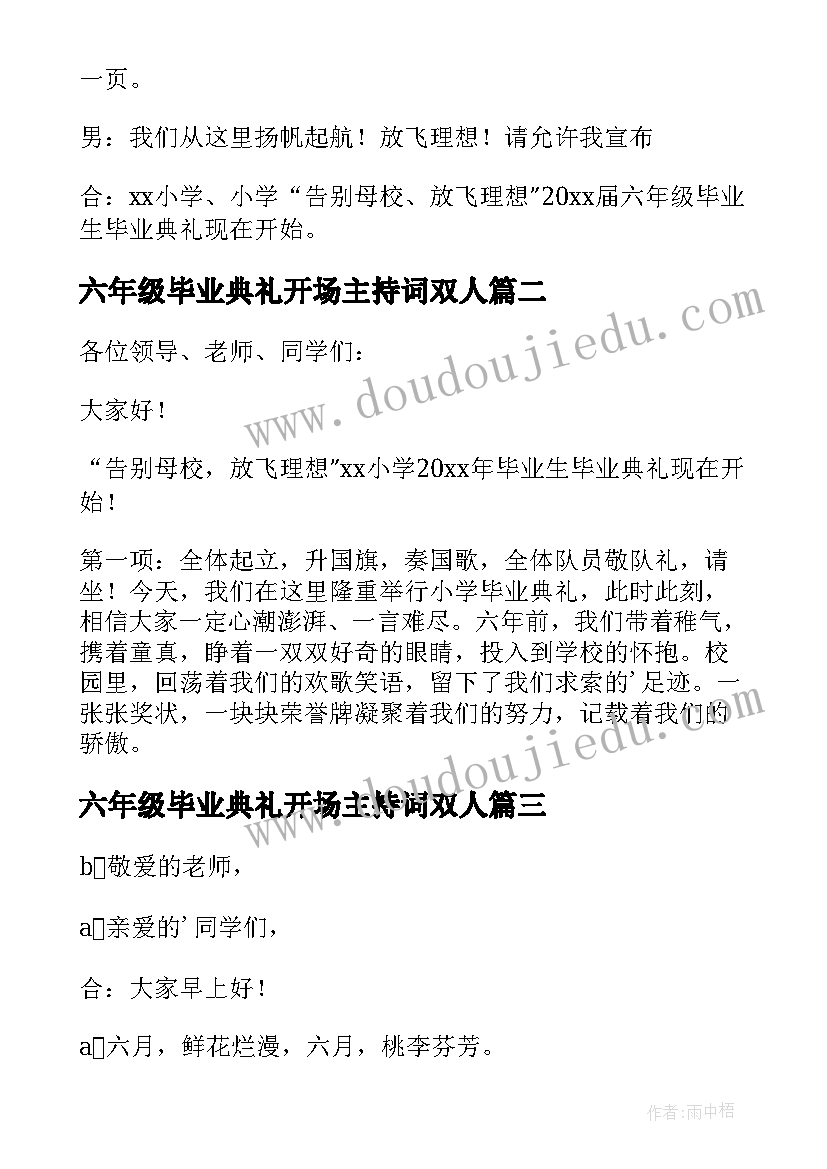 2023年六年级毕业典礼开场主持词双人 六年级毕业典礼开场主持词(实用8篇)