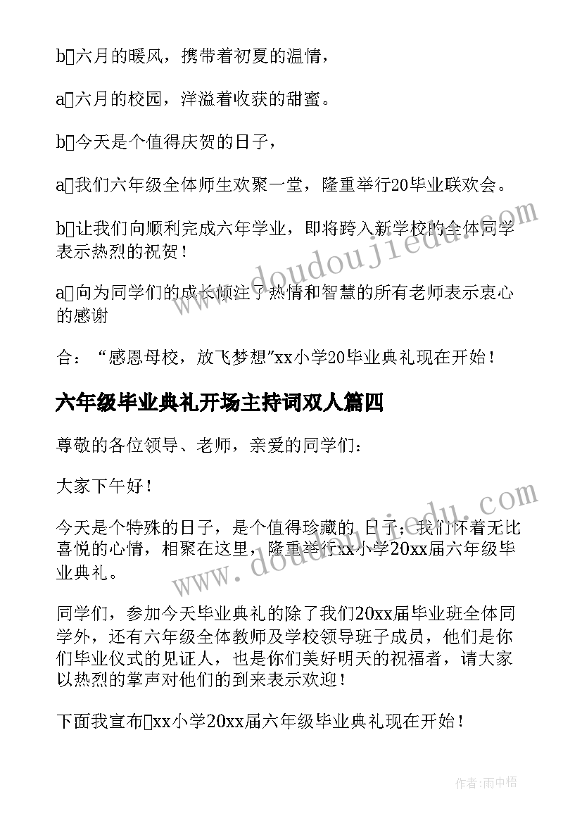 2023年六年级毕业典礼开场主持词双人 六年级毕业典礼开场主持词(实用8篇)