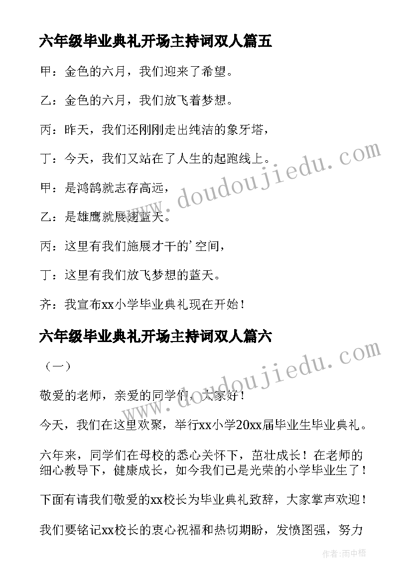 2023年六年级毕业典礼开场主持词双人 六年级毕业典礼开场主持词(实用8篇)