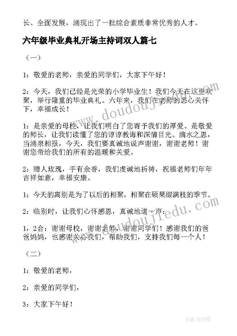 2023年六年级毕业典礼开场主持词双人 六年级毕业典礼开场主持词(实用8篇)