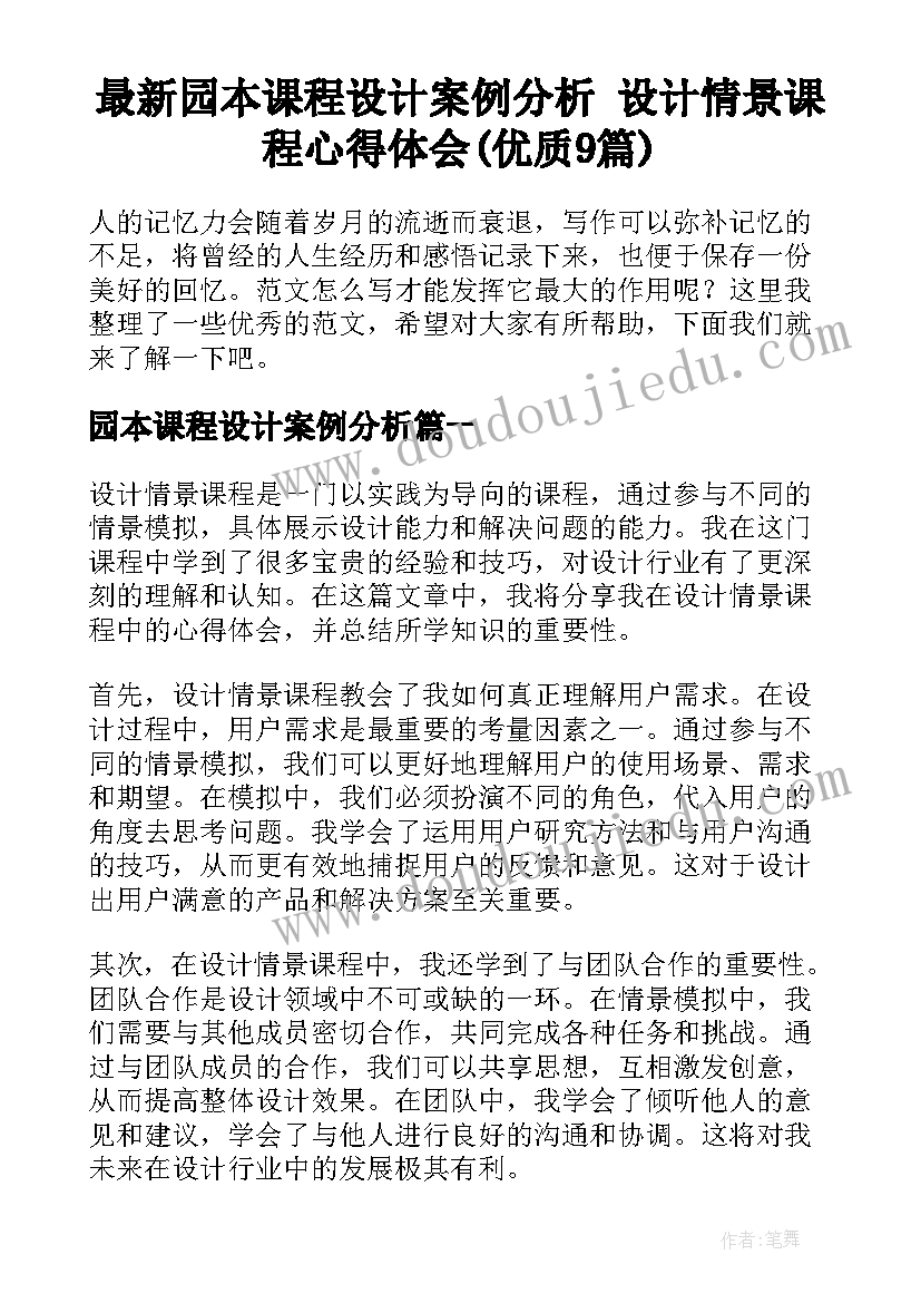 最新园本课程设计案例分析 设计情景课程心得体会(优质9篇)