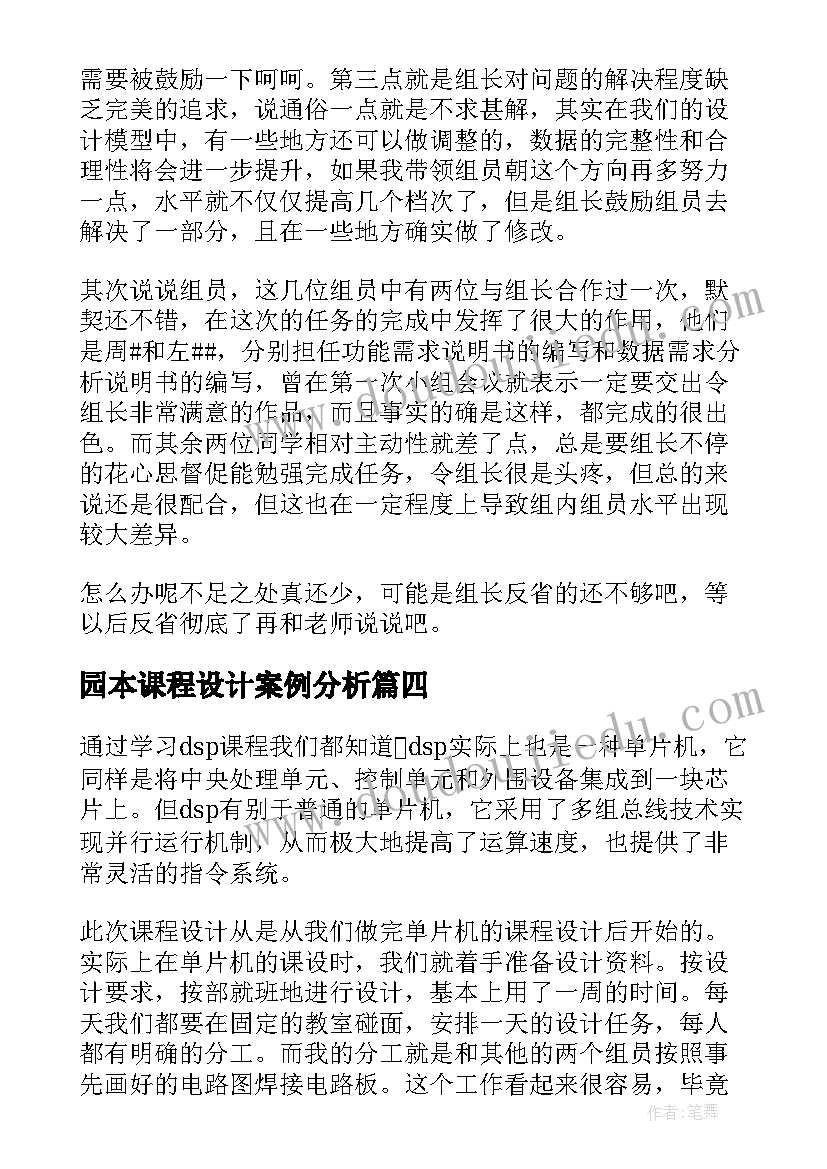 最新园本课程设计案例分析 设计情景课程心得体会(优质9篇)