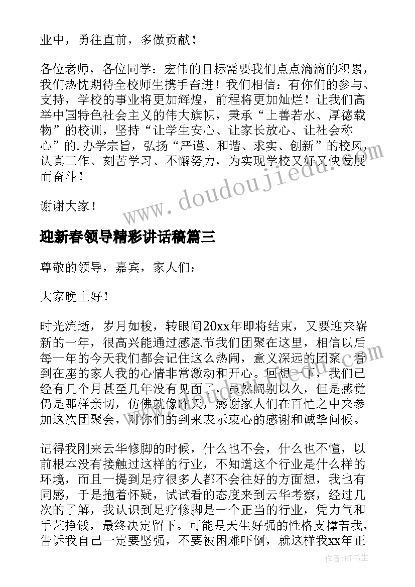 迎新春领导精彩讲话稿 迎新春领导讲话稿(模板5篇)