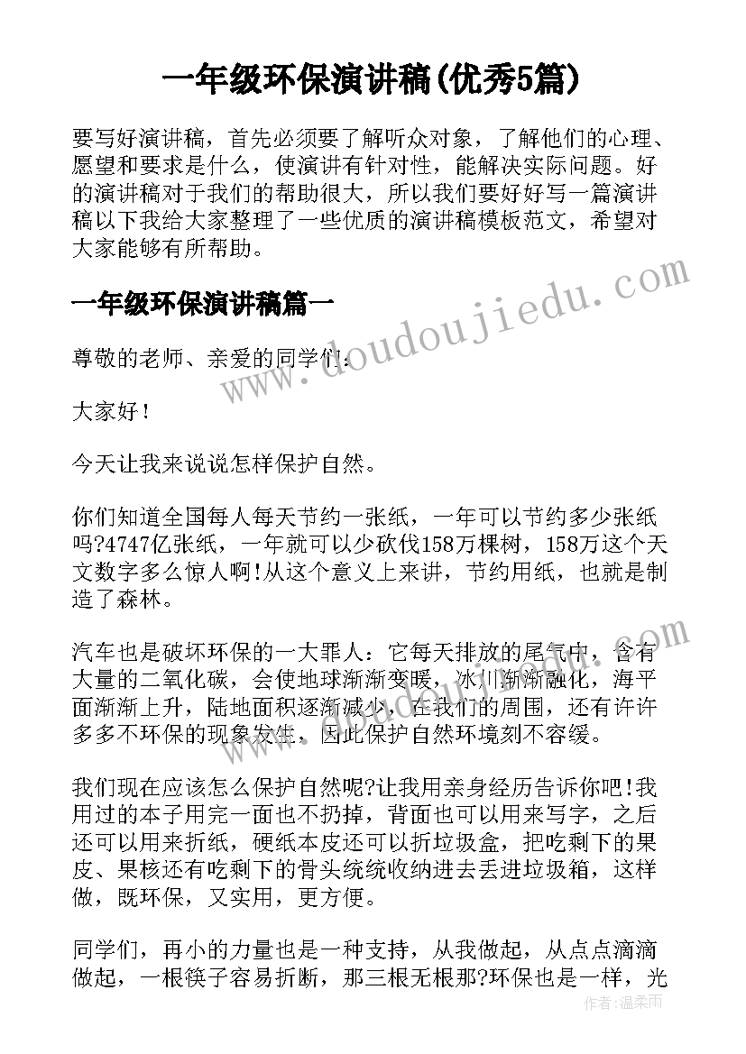 一年级环保演讲稿(优秀5篇)