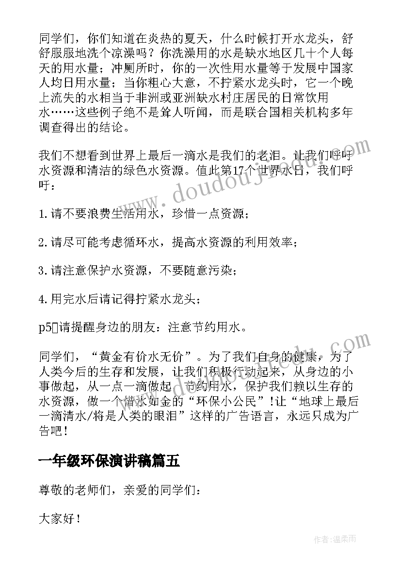 一年级环保演讲稿(优秀5篇)