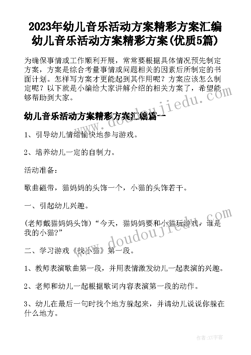 2023年幼儿音乐活动方案精彩方案汇编 幼儿音乐活动方案精彩方案(优质5篇)