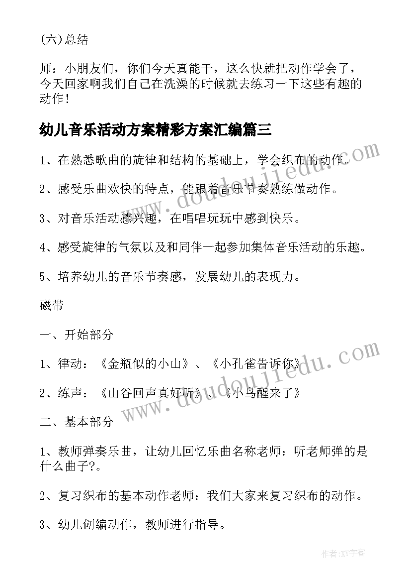 2023年幼儿音乐活动方案精彩方案汇编 幼儿音乐活动方案精彩方案(优质5篇)