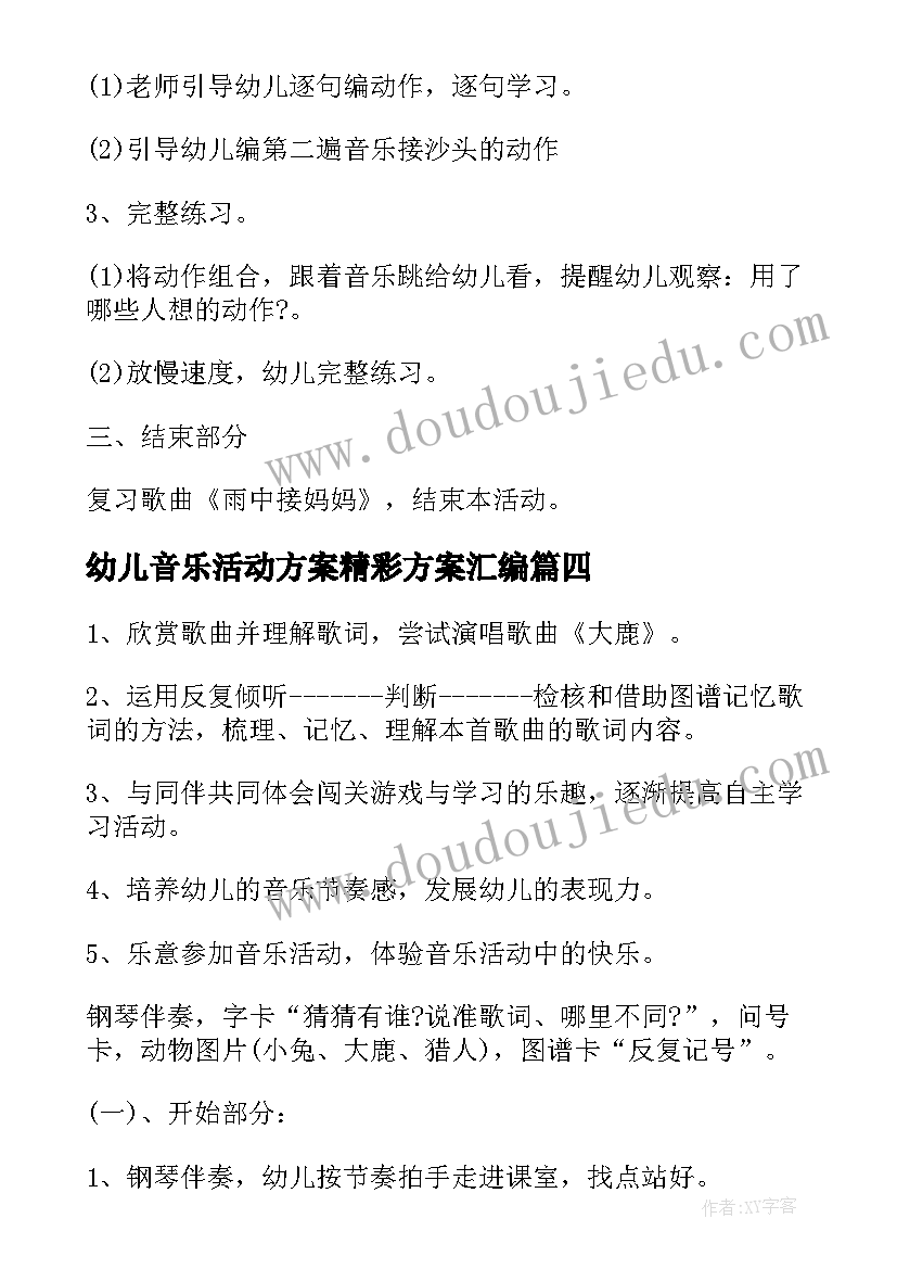 2023年幼儿音乐活动方案精彩方案汇编 幼儿音乐活动方案精彩方案(优质5篇)