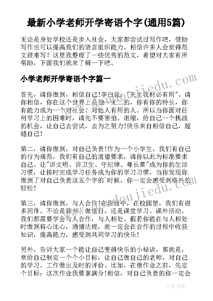 最新小学老师开学寄语个字(通用5篇)