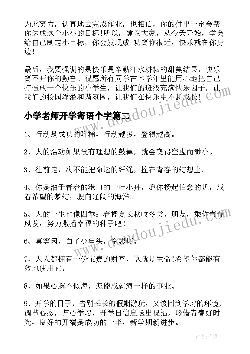 最新小学老师开学寄语个字(通用5篇)