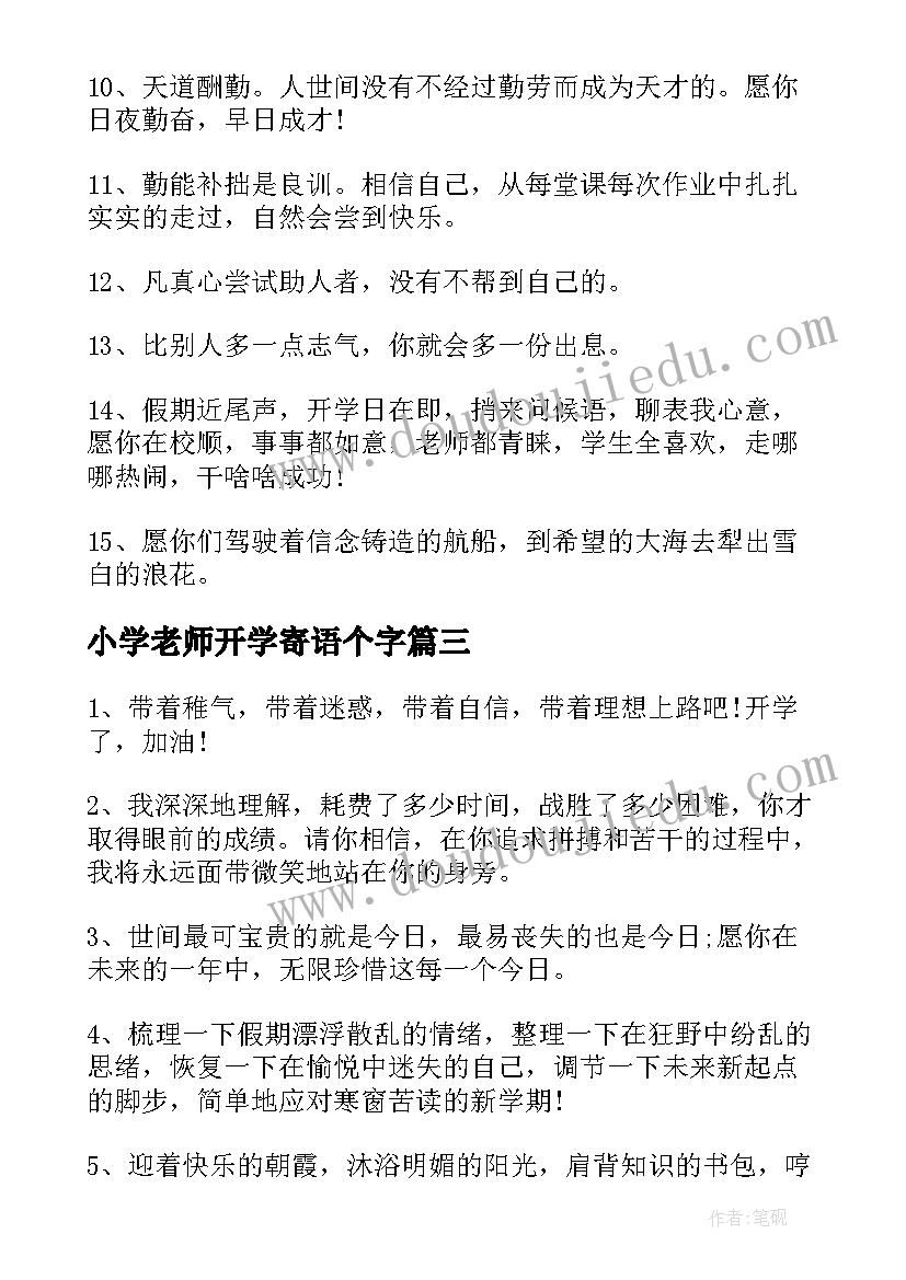 最新小学老师开学寄语个字(通用5篇)