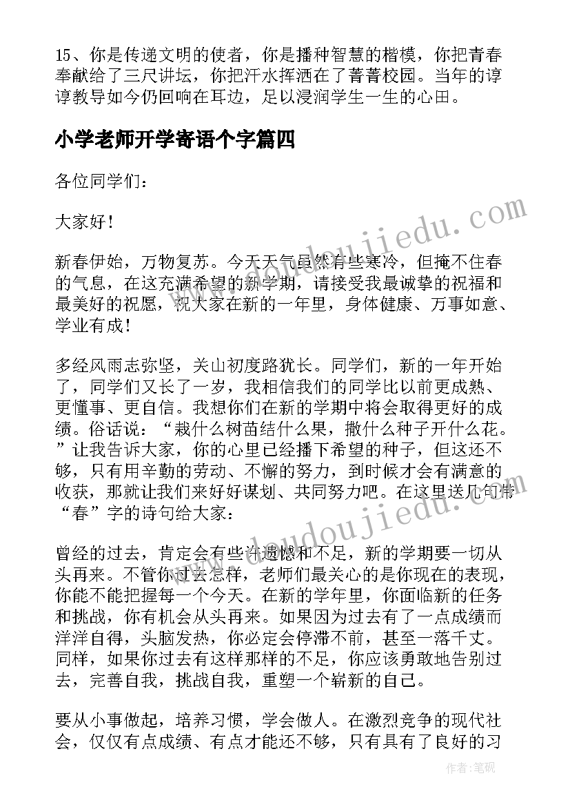 最新小学老师开学寄语个字(通用5篇)