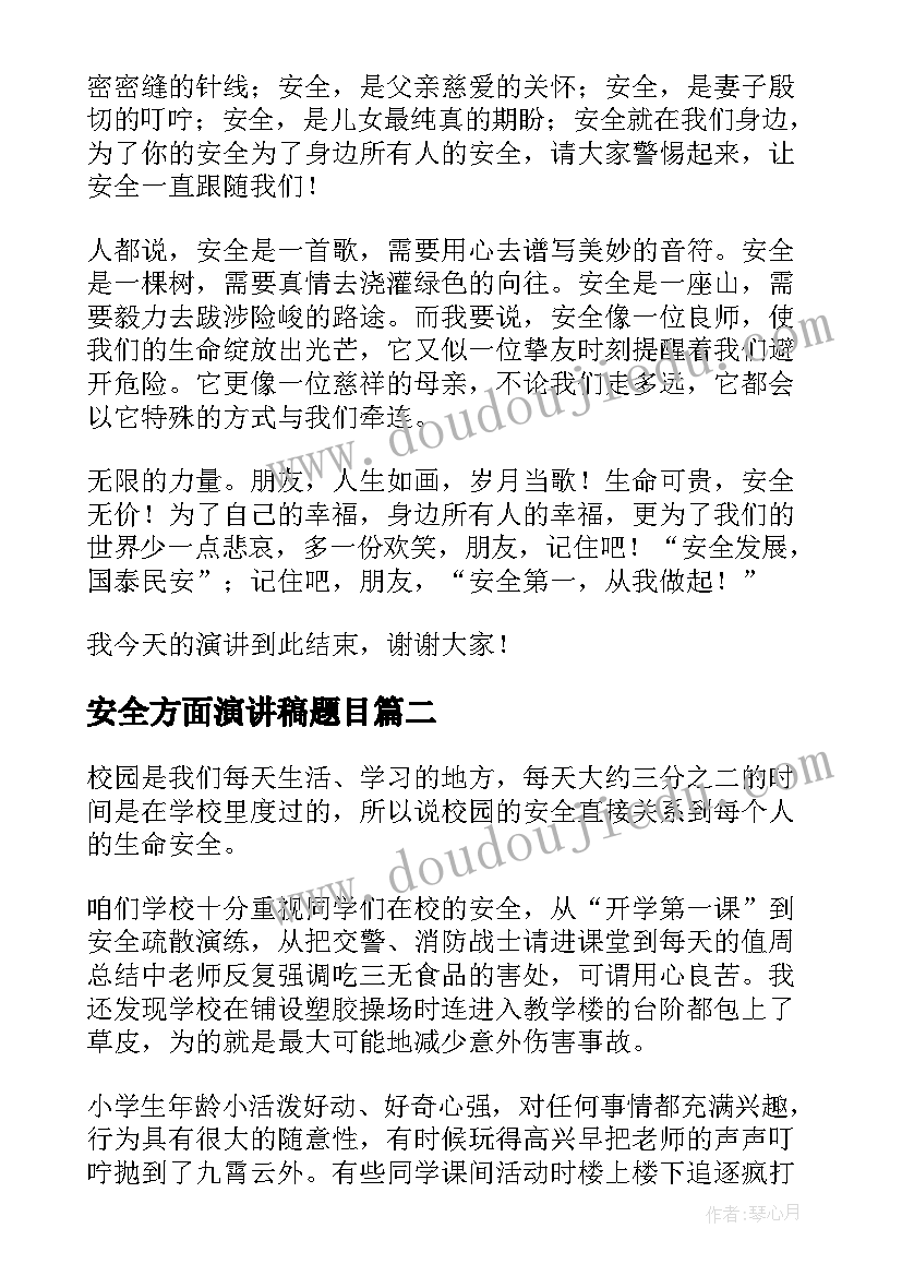 安全方面演讲稿题目 安全方面的演讲稿(模板5篇)