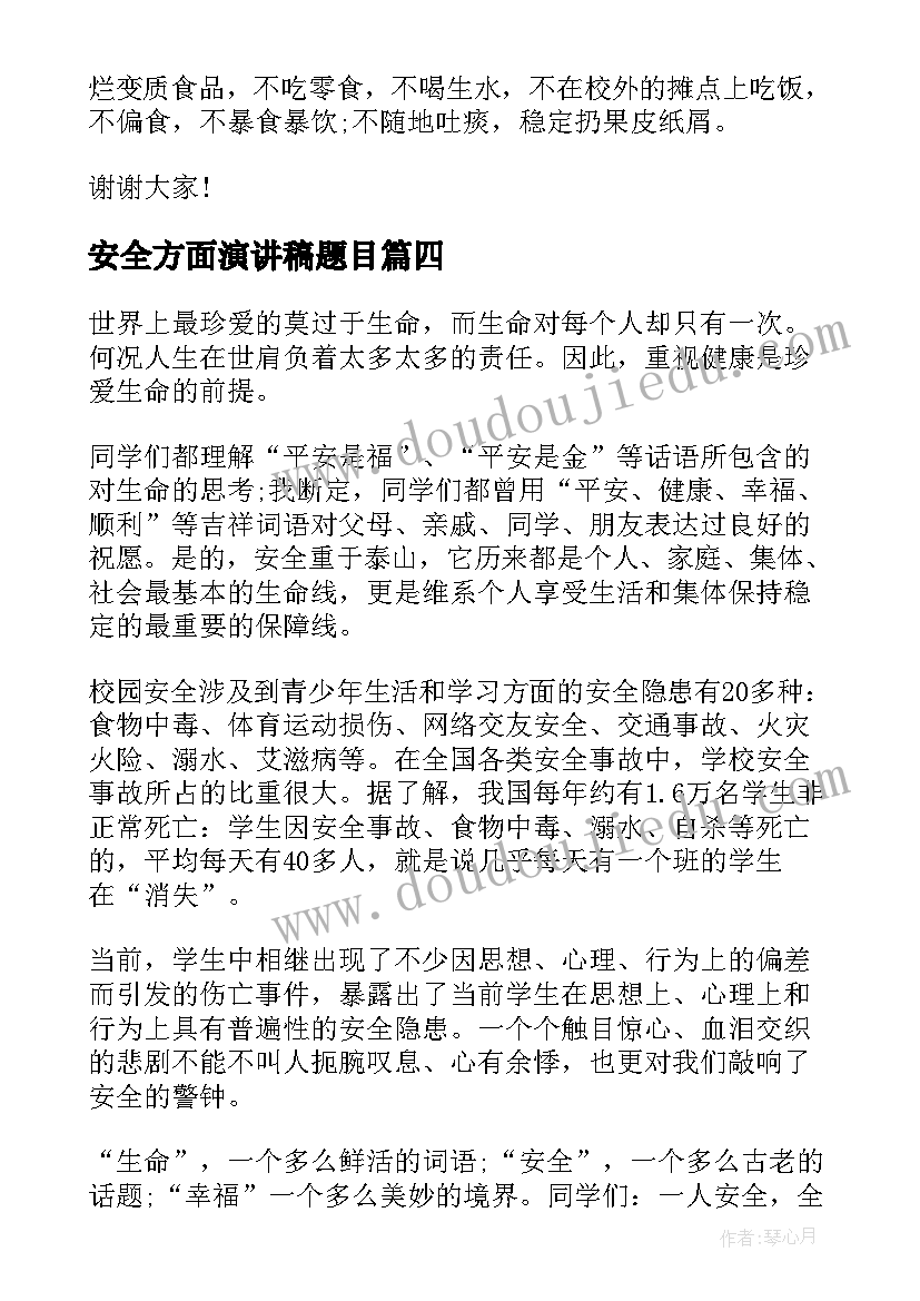 安全方面演讲稿题目 安全方面的演讲稿(模板5篇)