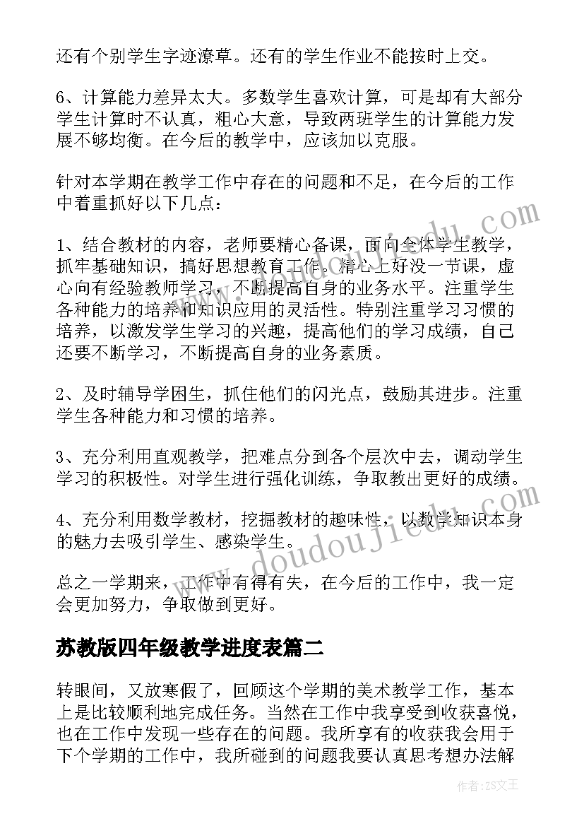 最新苏教版四年级教学进度表 四年级教学工作总结(大全8篇)