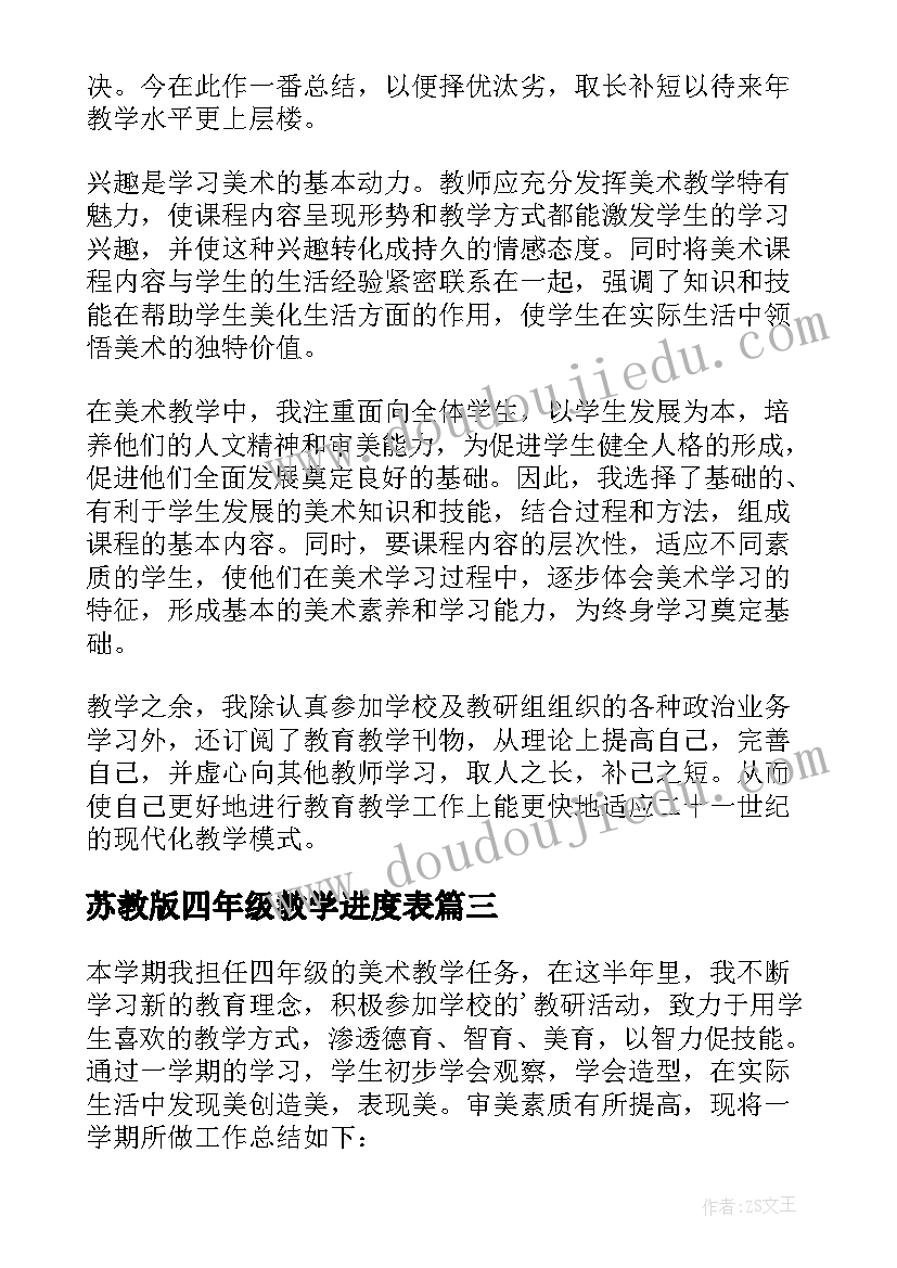 最新苏教版四年级教学进度表 四年级教学工作总结(大全8篇)