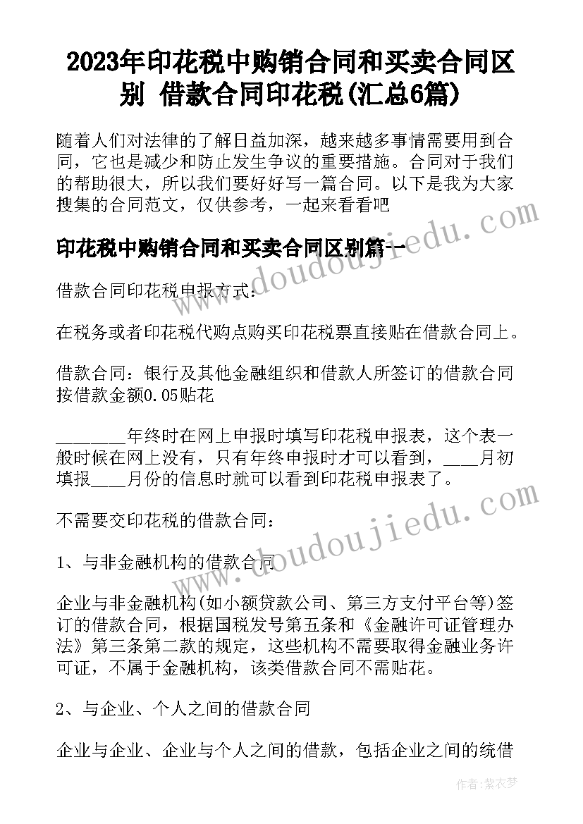 2023年印花税中购销合同和买卖合同区别 借款合同印花税(汇总6篇)