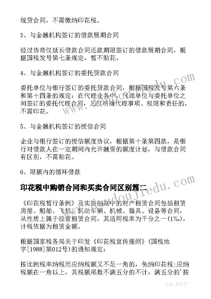 2023年印花税中购销合同和买卖合同区别 借款合同印花税(汇总6篇)